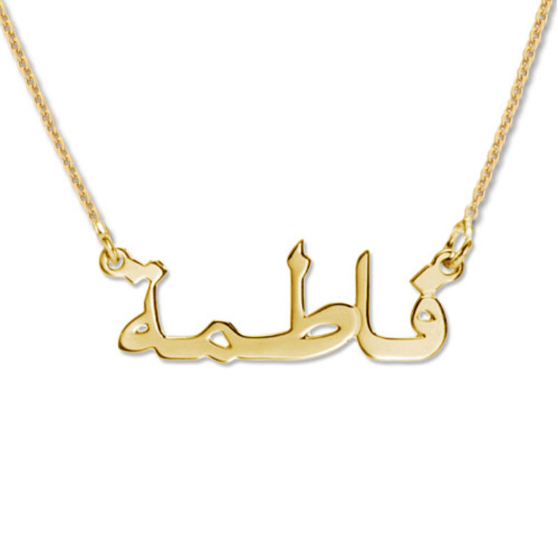 Arabische Namenskette aus 750 vergoldetem 925er Silber Produktfoto