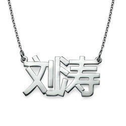 Chinesische 925er Sterling Silber Namenskette Produktfoto