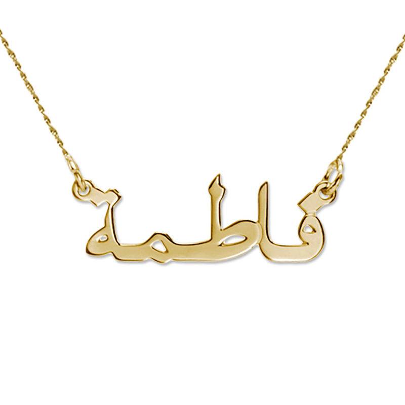 Personlig tilpasset arabisk navnehalskjede i 14k gult gull