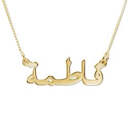 Personalisierte arabische Namenskette aus 750er vergoldetem Silber Produktfoto