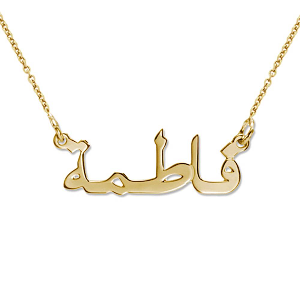 Personaliseret arabisk navnehalskæde i 14kt. gulguld produkt billede