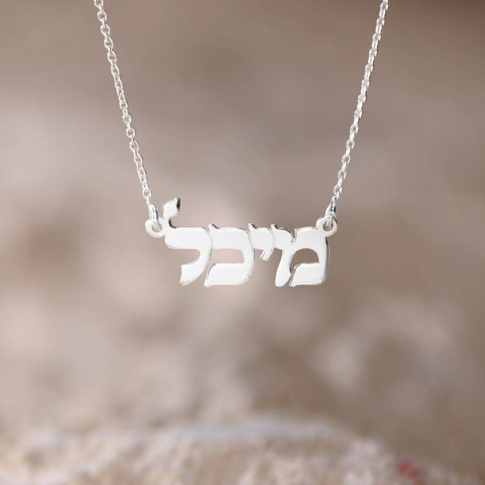 Classic Hebrew Print Name Necklace in Sterling Silver-4 Classic Hebrew Print Name Necklace in Sterling Silver-4 product photo