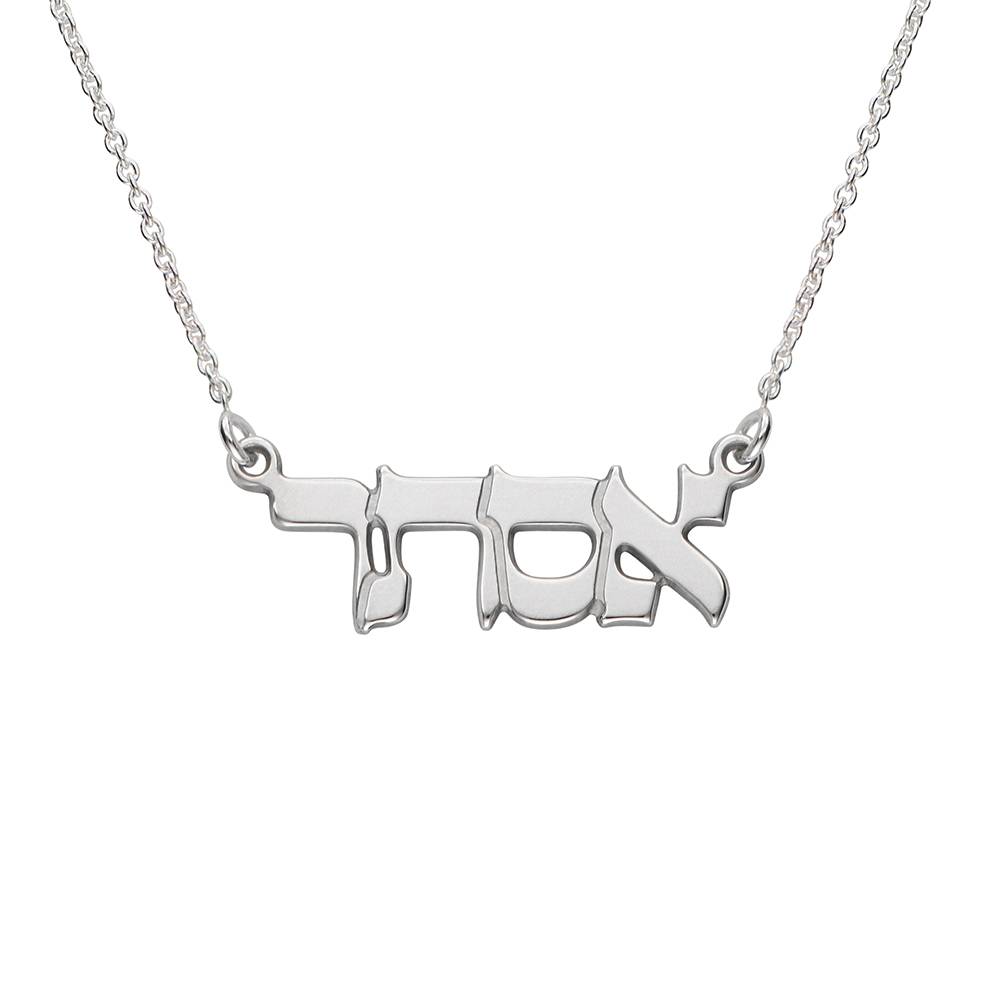 Classic Hebrew Print Name Necklace in Sterling Silver-5 Classic Hebrew Print Name Necklace in Sterling Silver-5 product photo