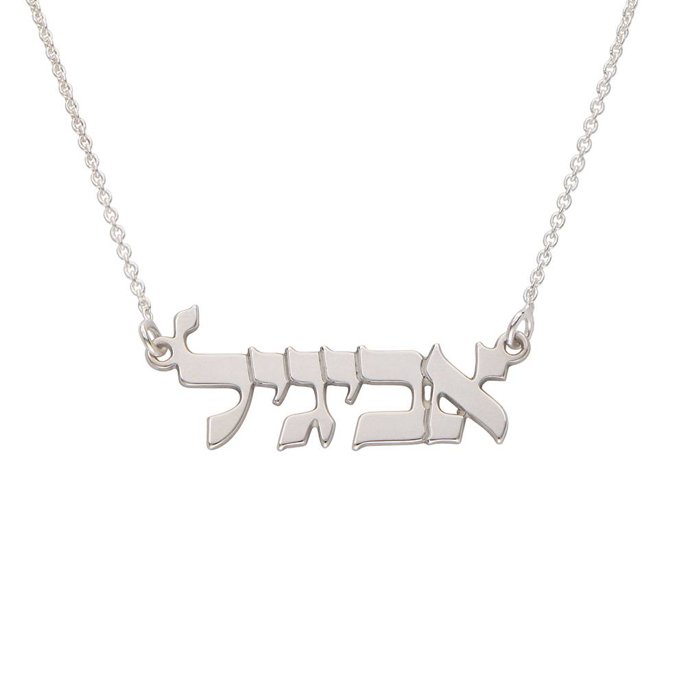 Classic Hebrew Print Name Necklace in Sterling Silver-2 Classic Hebrew Print Name Necklace in Sterling Silver-2 product photo