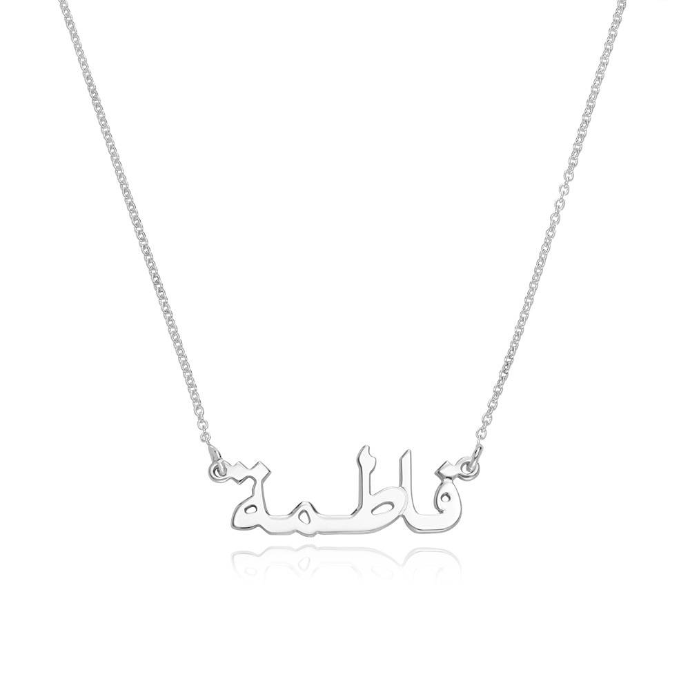 Gepersonaliseerde Arabische naamketting in sterling zilver-1 Productfoto
