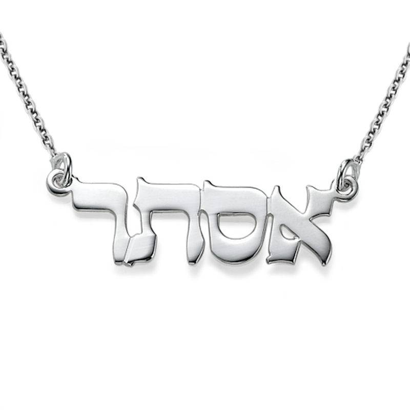 Classic Silver Hebrew Print Name Necklace product photo