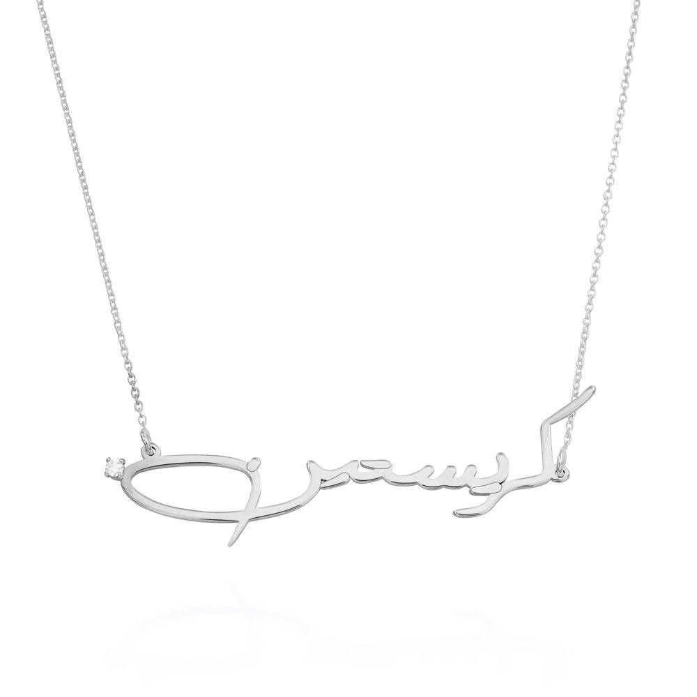 Egendefinert arabisk navn halskjede med diamant i sølv produktbilde