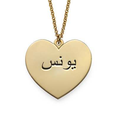 Gravierte arabische Herzkette - 750er vergoldetes Silber Produktfoto