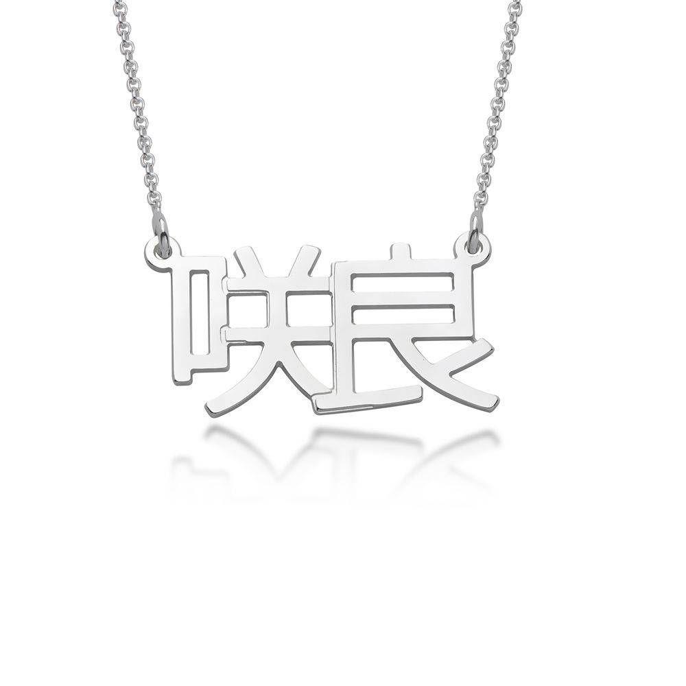 Japanese Name Necklace in Sterling Silver product photo
