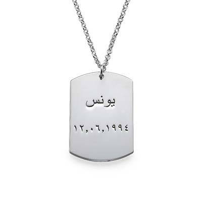 Personalised Dog Tag Necklace in Arabic product photo
