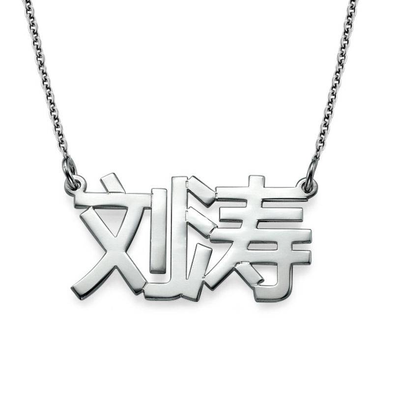 Kinesiskt namnhalsband i silver produktbilder