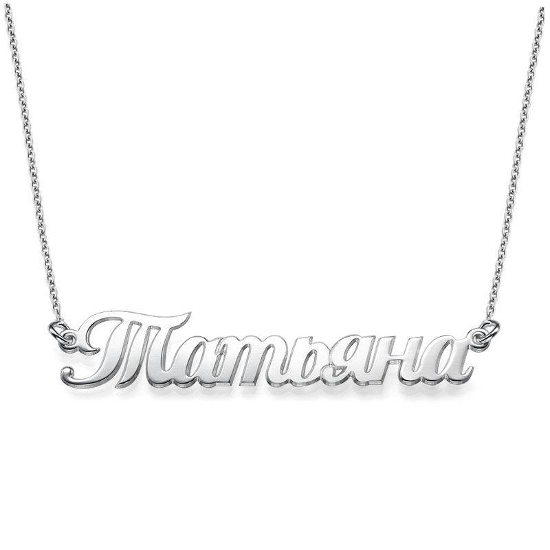 Russian Name Necklace in Sterling Silver-1 product photo