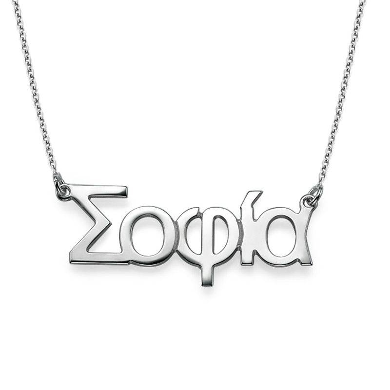 Greek Name Necklace in Sterling Silver-1 product photo