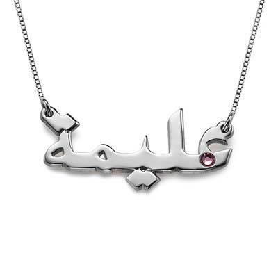 Silver Birthstone Arabic Name Necklace