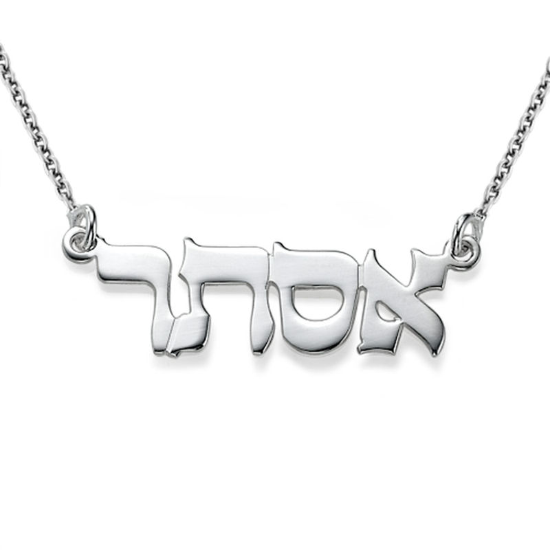 Classic Silver Hebrew Print Name Necklace