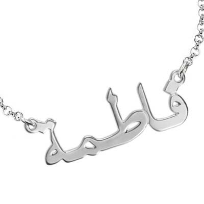 Arabic Name Bracelet / Anklet in Sterling Silver - 1 product photo